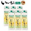 【ふるさと納税】いいちこ パック 25度(計10.8L 1.8L×6本)酒 お酒 むぎ焼酎 1800ml 麦焼酎 いいちこ 常温 三和酒類 紙パック【104304400】【山添産業】