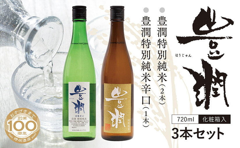 【ふるさと納税】豊潤特別純米＆豊潤特別純米辛口セット(720ml×3本) 日本酒 【スピード発送】送料無料