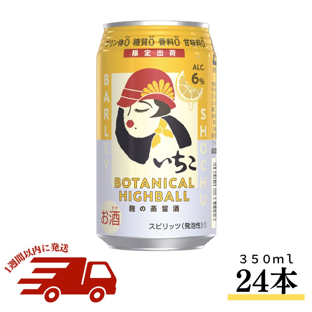 [訳あり・賞味期限間近] いいちこ下町のハイボールLemo-chiko(計8.4L・350ml×24本)酒 お酒 いいちこ ハイボール アルコール 飲料 常温[107305400][時枝酒店]