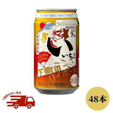 【ふるさと納税】いいちこ下町のハイボールゴールデンブレンド缶（350ml×48本）【スピード発送】 送料無料