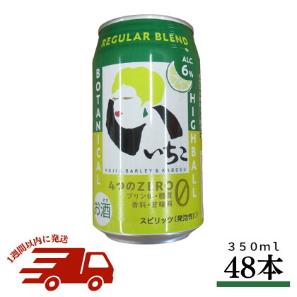 いいちこ下町のハイボール缶(計16.8L・350ml×48本)酒 お酒 いいちこ ハイボール アルコール 飲料 常温【107302500】【時枝酒店】