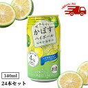 【ふるさと納税】JAフーズやさしいかぼすハイボール 合計16.32L・340ml 48本 酒 お酒 かぼす カボス ハイボール アルコール 飲料 常温【107301700】【時枝酒店】