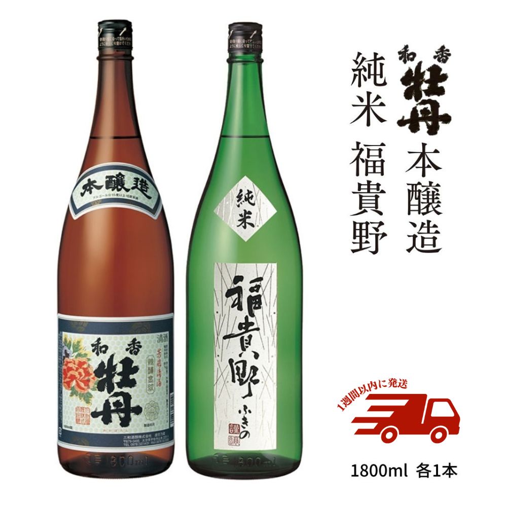 和香牡丹本醸造&福貴野純米酒のみくらべセット(合計3.6L・1.8L×2本)酒 お酒 純米酒 1800ml アルコール 飲料 常温 飲み比べ セット[107301400][時枝酒店]