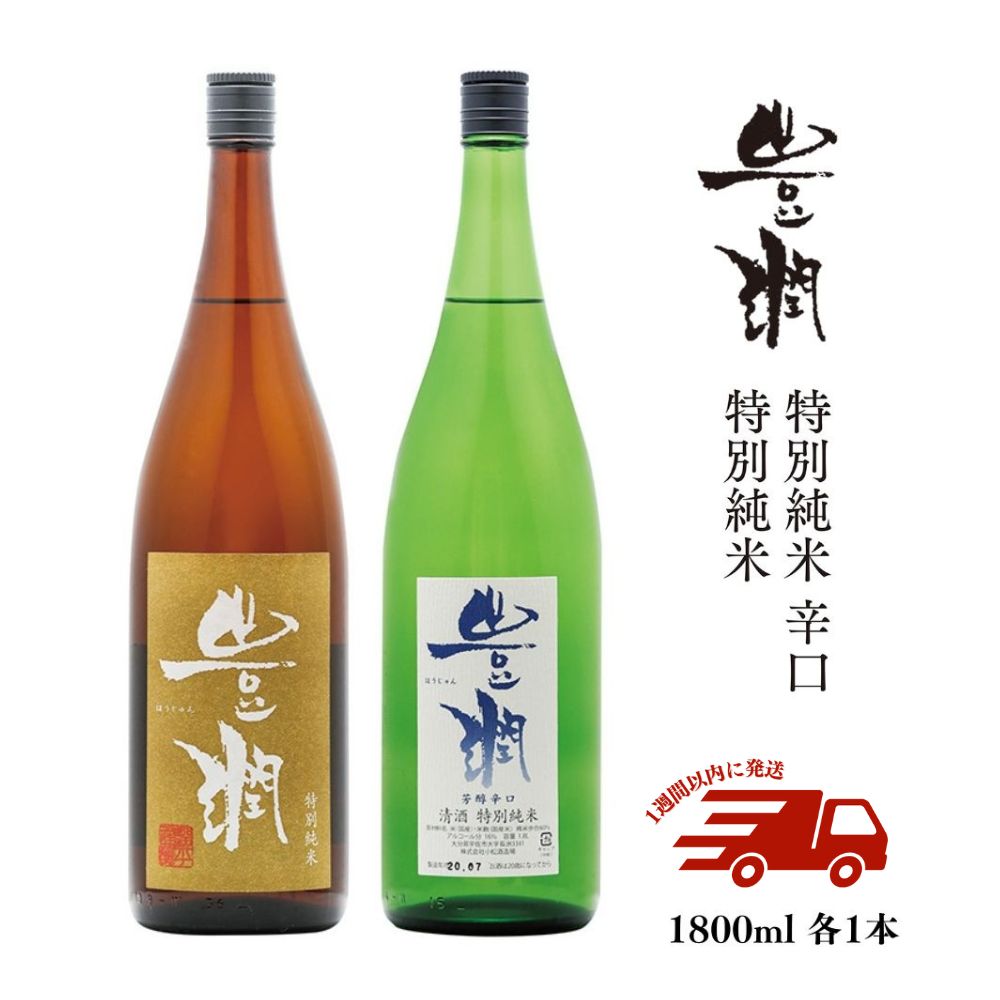 豊潤特別純米&豊潤特別純米辛口セット(合計3.6L・1.8L×2本)酒 お酒 特別純米 1800ml 辛口 アルコール 飲料 常温 飲み比べ セット[107301600][時枝酒店]