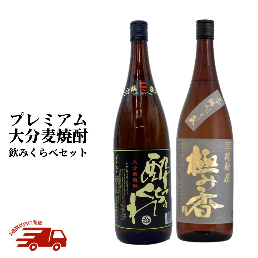 プレミアム大分麦焼酎 「のみくらべセット」 極み香 酔っちょくれ 25度(合計3.6L・1.8L×2本)酒 お酒 麦焼酎 アルコール 飲料 常温 飲み比べ セット[107302000][時枝酒店]