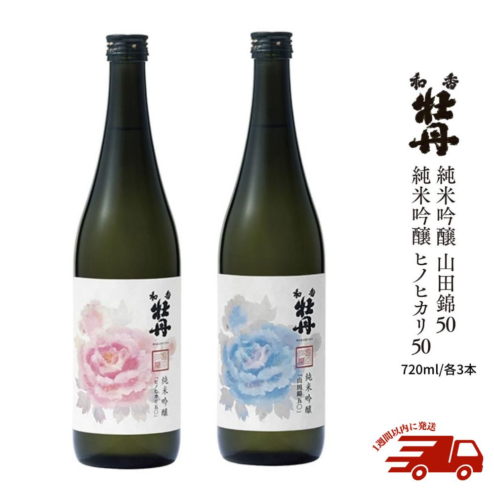 和香牡丹純米吟醸山田錦50&ヒノヒカリ50のみくらべセット(計4.32L・720ml×6本)酒 お酒 純米吟醸 720ml アルコール 飲料 常温 飲み比べ セット[107303800][時枝酒店]