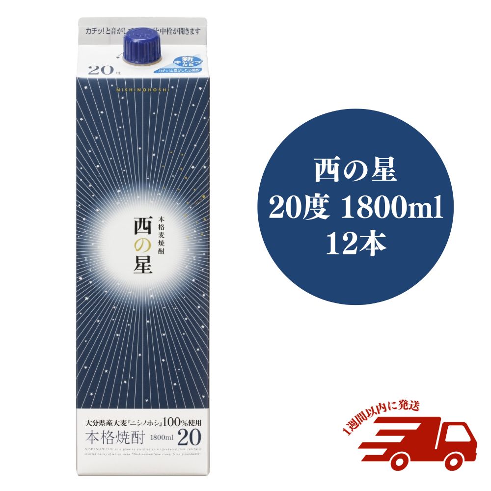 【ふるさと納税】西の星 20度 パック(計21.6L・1.8L×12本)酒 お酒 むぎ焼酎 1800...