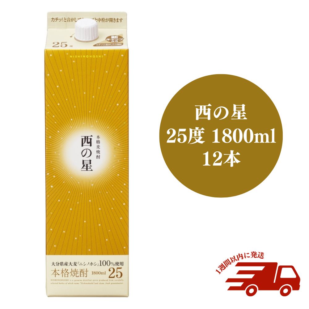 【ふるさと納税】西の星 25度 パック(計21.6L・1.8L×12本)酒 お酒 むぎ焼酎 1800ml 麦焼酎 常温 西の星 三和酒類 紙パック【107305300】【時枝酒店】