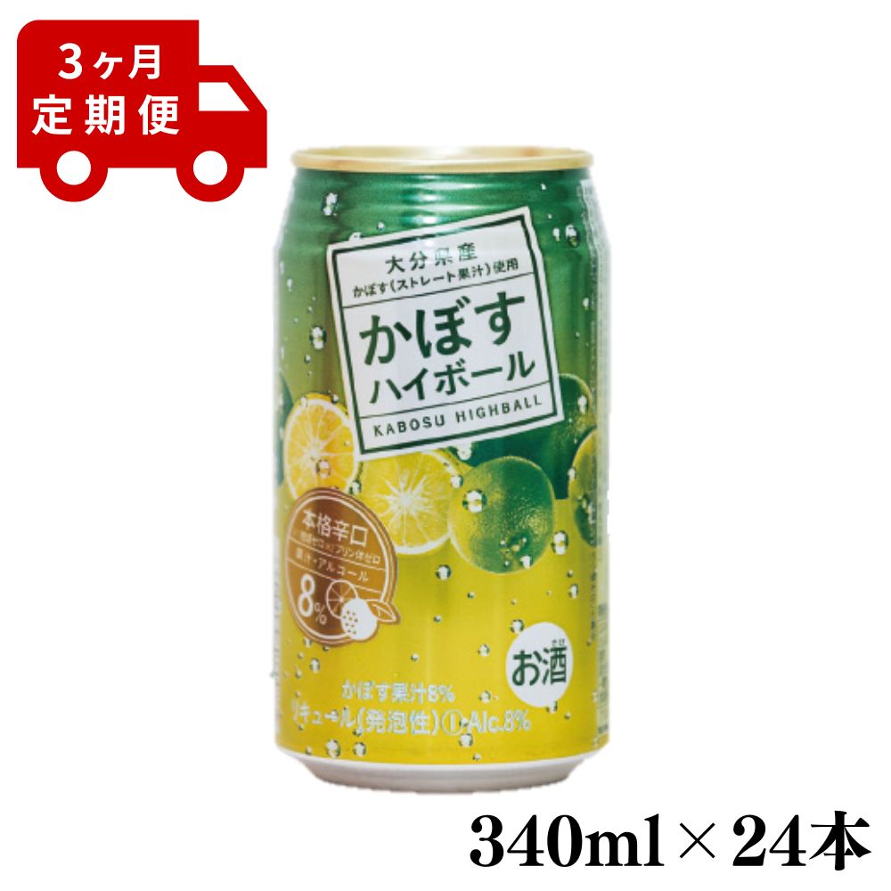 14位! 口コミ数「1件」評価「5」＜定期便・全3回(連続)＞JAフーズかぼすハイボール340ml缶(総量72本・24本×3回)酒 お酒 かぼす カボス ハイボール アルコール･･･ 