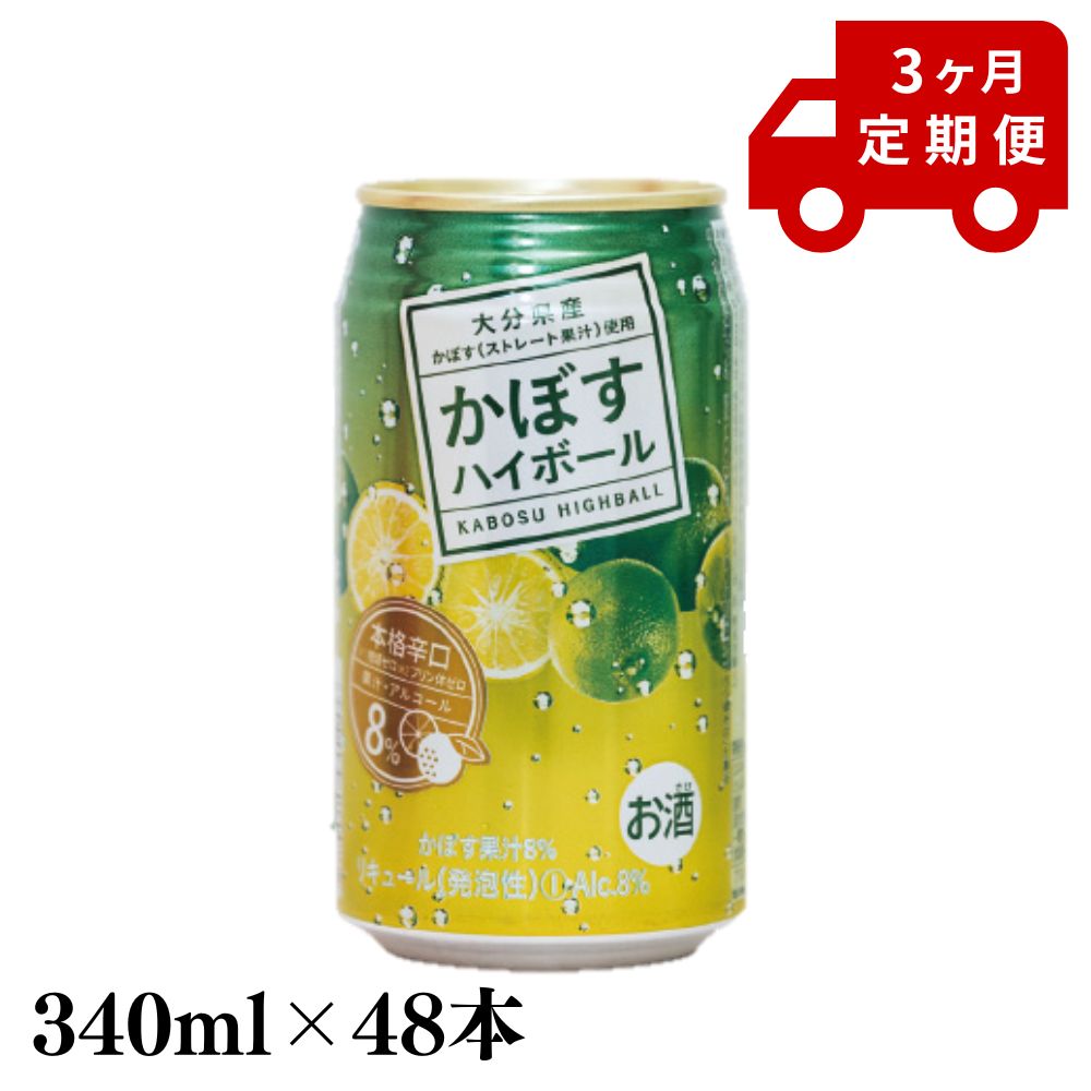 楽天大分県宇佐市【ふるさと納税】＜定期便・全3回（連続）＞JAフーズかぼすハイボール340ml缶（総量144本・48本×3回）酒 お酒 かぼす カボス ハイボール アルコール 飲料 常温 缶【206100300】【酒のひろた】