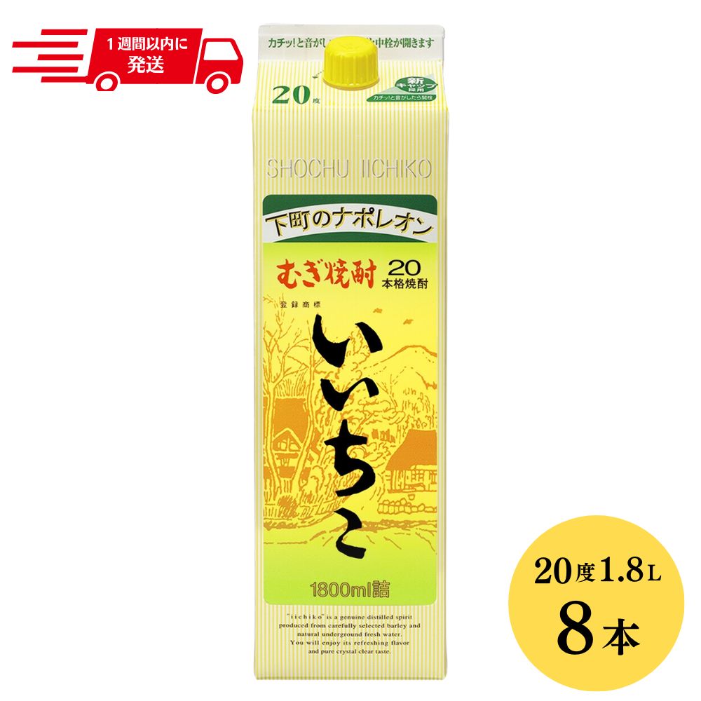 【ふるさと納税】いいちこ 20度 パック(計14.4L・1.8L×8本)酒 お酒 むぎ焼酎 1800ml 麦焼酎 常温 いいちこ 三和酒類 紙パック【107304500】【時枝酒店】