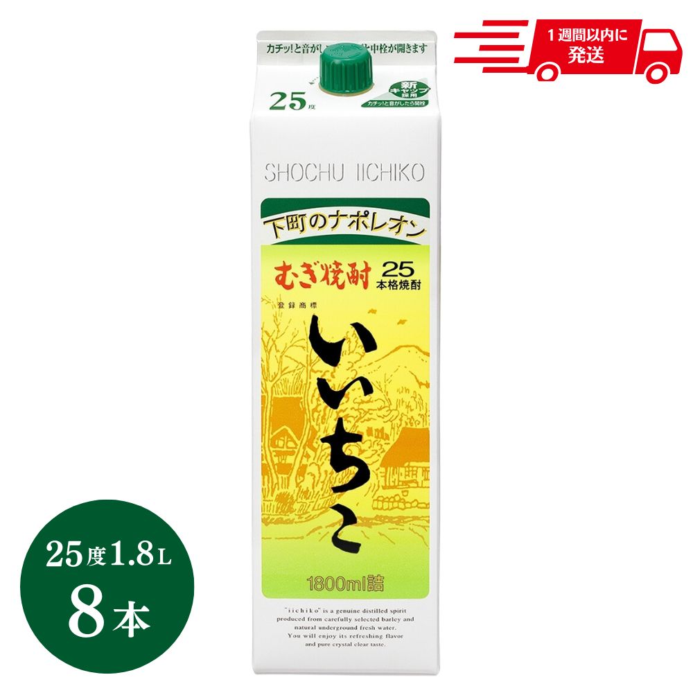 【ふるさと納税】いいちこ 25度 パック(計14.4L・1.8L×8本)酒 お酒 むぎ焼酎 1800ml 麦焼酎 常温 いいちこ 三和酒類 紙パック【107304600】【時枝酒店】