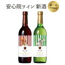 1位! 口コミ数「0件」評価「0」安心院ワイン 新酒赤・白セット(合計1.44L・720ml×2本)酒 お酒 ワイン 白ワイン 赤ワイン アルコール 飲料 ぶどう 葡萄 常温･･･ 