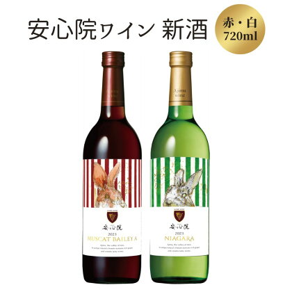 安心院ワイン 新酒赤・白セット(合計1.44L・720ml×2本)酒 お酒 ワイン 白ワイン 赤ワイン アルコール 飲料 ぶどう 葡萄 常温 飲み比べ セット【107300900】【時枝酒店】