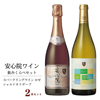 安心院スパークリングワイン ロゼ・安心院ワイン シャルドネリザーブ(合計1.5L・750ml×2本)酒 お酒 ワイン スパークリングワイン ロゼ シャルドネ ぶどう 葡萄 飲み比べ 常温【107303000】【時枝酒店】