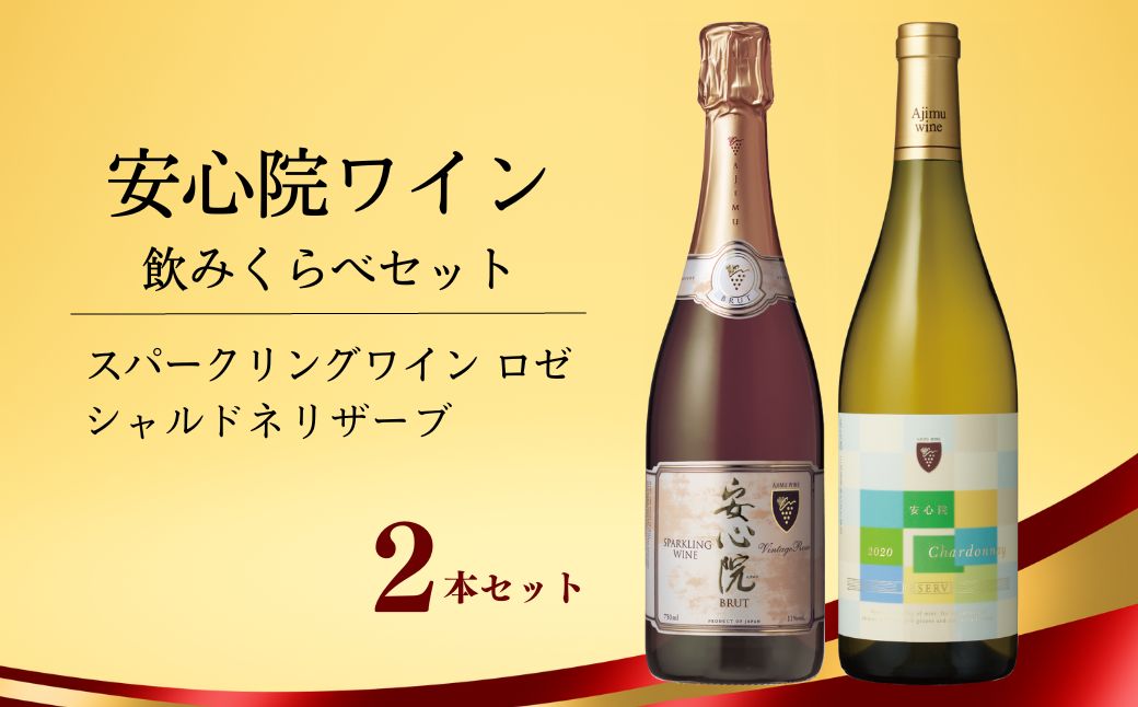 【ふるさと納税】【107303000】安心院スパークリングワイン ロゼ 750ml 1本 安心院ワイン シャルドネリザーブ 750ml 1本【時枝酒店】