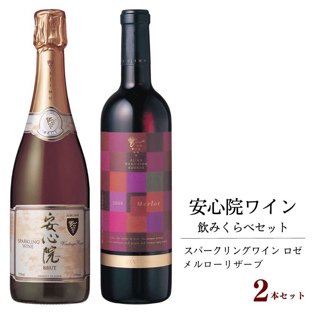 10位! 口コミ数「0件」評価「0」安心院スパークリングワイン ロゼ・安心院ワイン メルローリザーブ(合計1.47L・2本)酒 お酒 ワイン スパークリングワイン ロゼ メルロ･･･ 