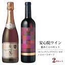 18位! 口コミ数「0件」評価「0」安心院スパークリングワイン ロゼ・安心院ワイン メルローリザーブ(合計1.47L・2本)酒 お酒 ワイン スパークリングワイン ロゼ メルロ･･･ 