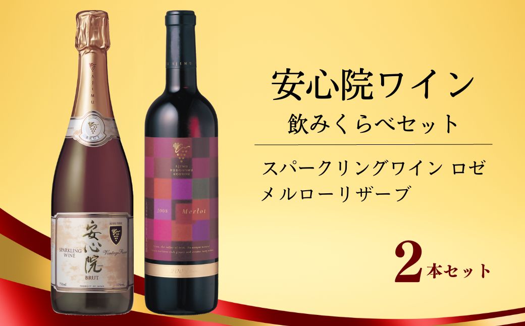 【ふるさと納税】【107302800】安心院スパークリングワイン ロゼ 750ml 1本 安心院ワイン メルローリザーブ 720ml 1本【時枝酒店】