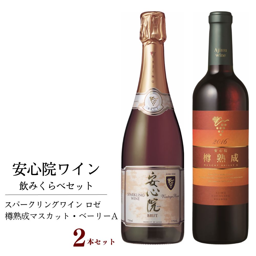 28位! 口コミ数「0件」評価「0」安心院スパークリングワイン ロゼ・安心院ワイン 樽熟成マスカット・ベーリーA(合計1.47L・2本)酒 お酒 ワイン スパークリングワイン ･･･ 