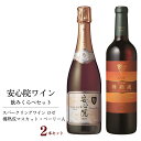 【ふるさと納税】安心院スパークリングワイン ロゼ・安心院ワイン 樽熟成マスカット・ベーリーA 合計1.47L・2本 酒 お酒 ワイン スパークリングワイン ロゼ アルコール 飲料 ぶどう 葡萄 常温…