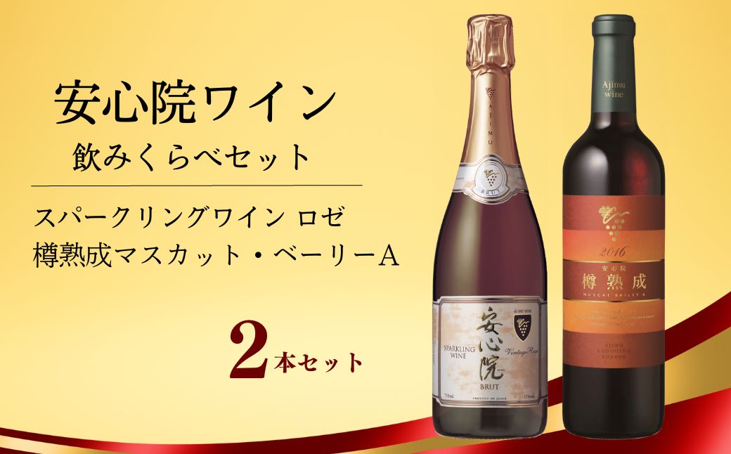 【ふるさと納税】【107301800】安心院スパークリングワイン ロゼ 750ml 1本 安心院ワイン 樽熟成マスカット・ベーリーA 720ml 1本【時枝酒店】