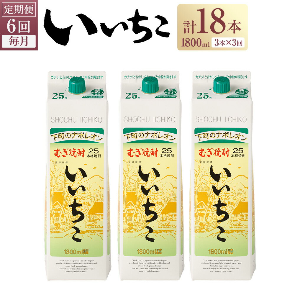 12位! 口コミ数「0件」評価「0」＜定期便・全6回(連続)＞いいちこ 25度 パック(総量32.4L・計5.4L×6回)酒 お酒 むぎ焼酎 1800ml 麦焼酎 いいちこ 常･･･ 