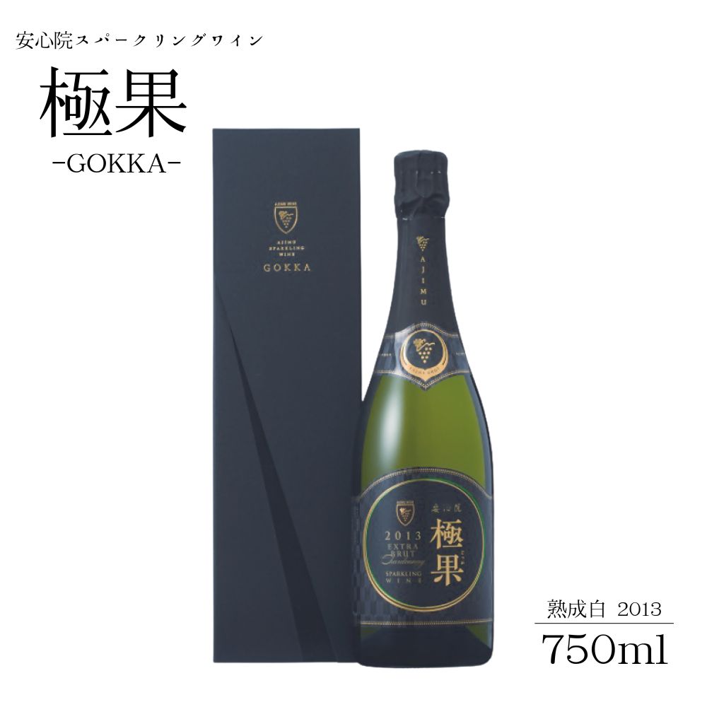 20位! 口コミ数「0件」評価「0」安心院スパークリングワイン 極果(熟成白) 2013(750ml)酒 お酒 ワイン スパークリングワイン ぶどう 葡萄 常温【1073052･･･ 