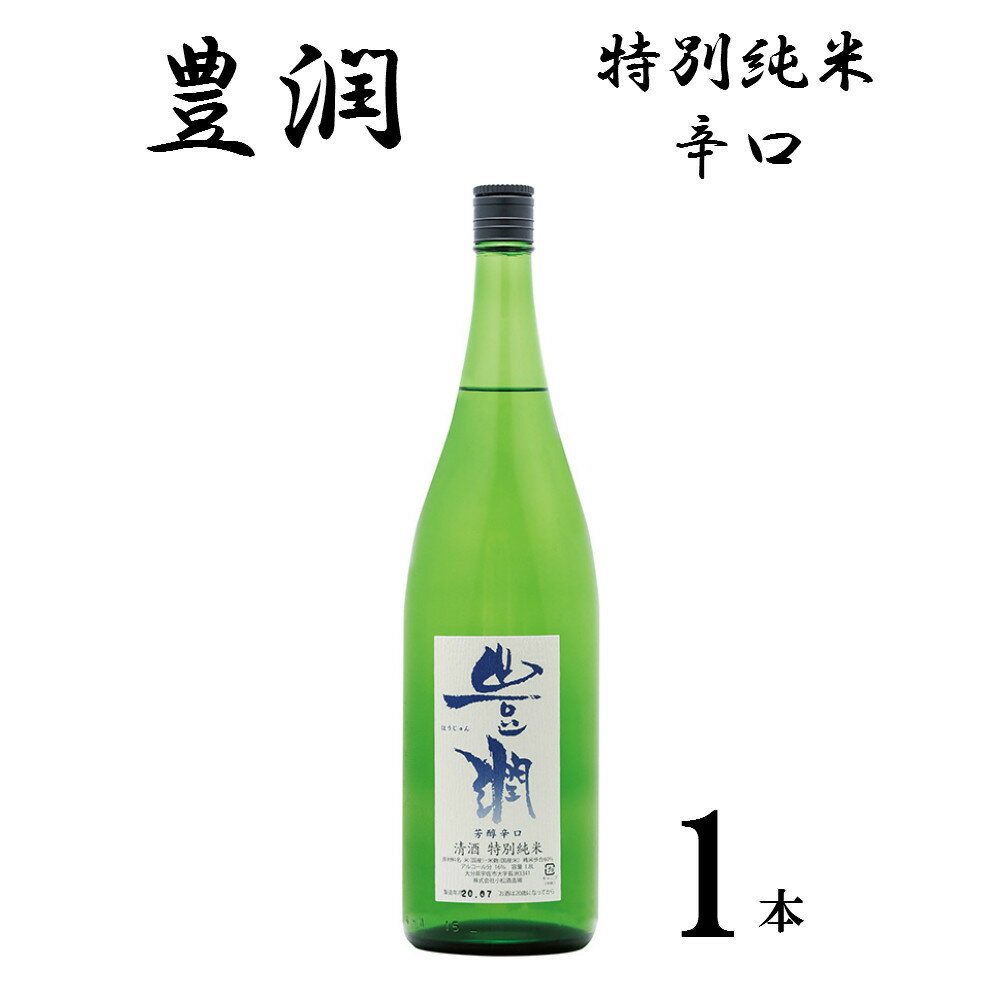 17位! 口コミ数「1件」評価「5」小松酒造 豊潤 特別純米 辛口(1.8L)酒 お酒 特別純米 1800ml 辛口 アルコール 飲料 常温【106102200】【酒のひろた】