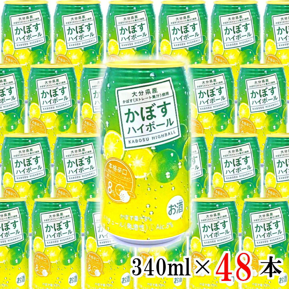 JAフーズかぼすハイボール缶(計16.32L・340ml×48本)酒 お酒 かぼす カボス ハイボール アルコール 飲料 常温 缶【106104100】【酒のひろた】