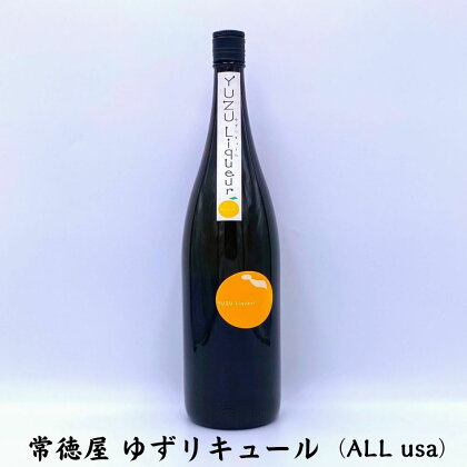 常徳屋 ゆずリキュール(ALL usa)ビン 14度 箱入(1.8L)酒 お酒 リキュール ゆず 柚子 1800ml アルコール 飲料 常温【106102000】【酒のひろた】