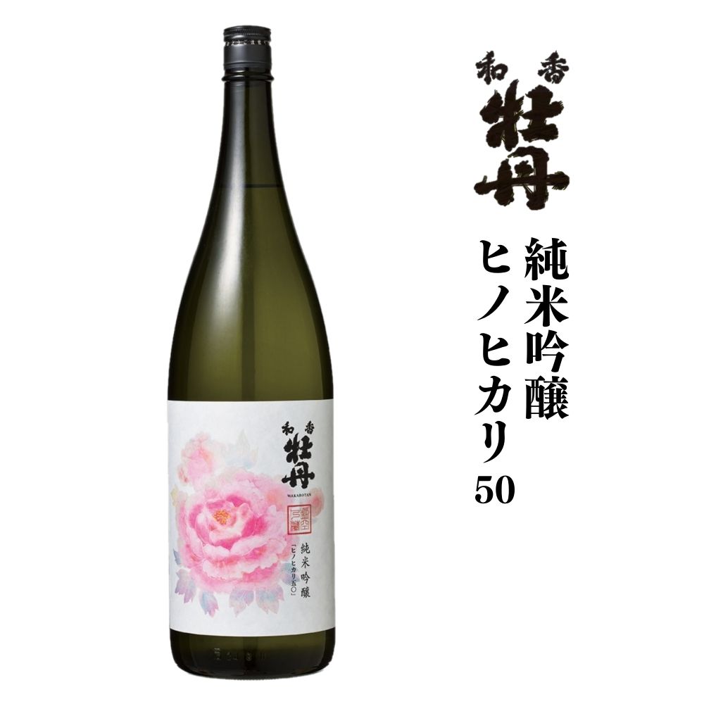 【ふるさと納税】和香牡丹純米吟醸ヒノヒカリ(1.8L)酒 お