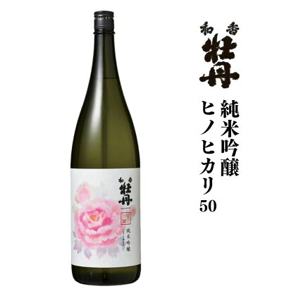 和香牡丹純米吟醸ヒノヒカリ(1.8L)酒 お酒 純米吟醸 1800ml アルコール 飲料 常温【106102900】【酒のひろた】