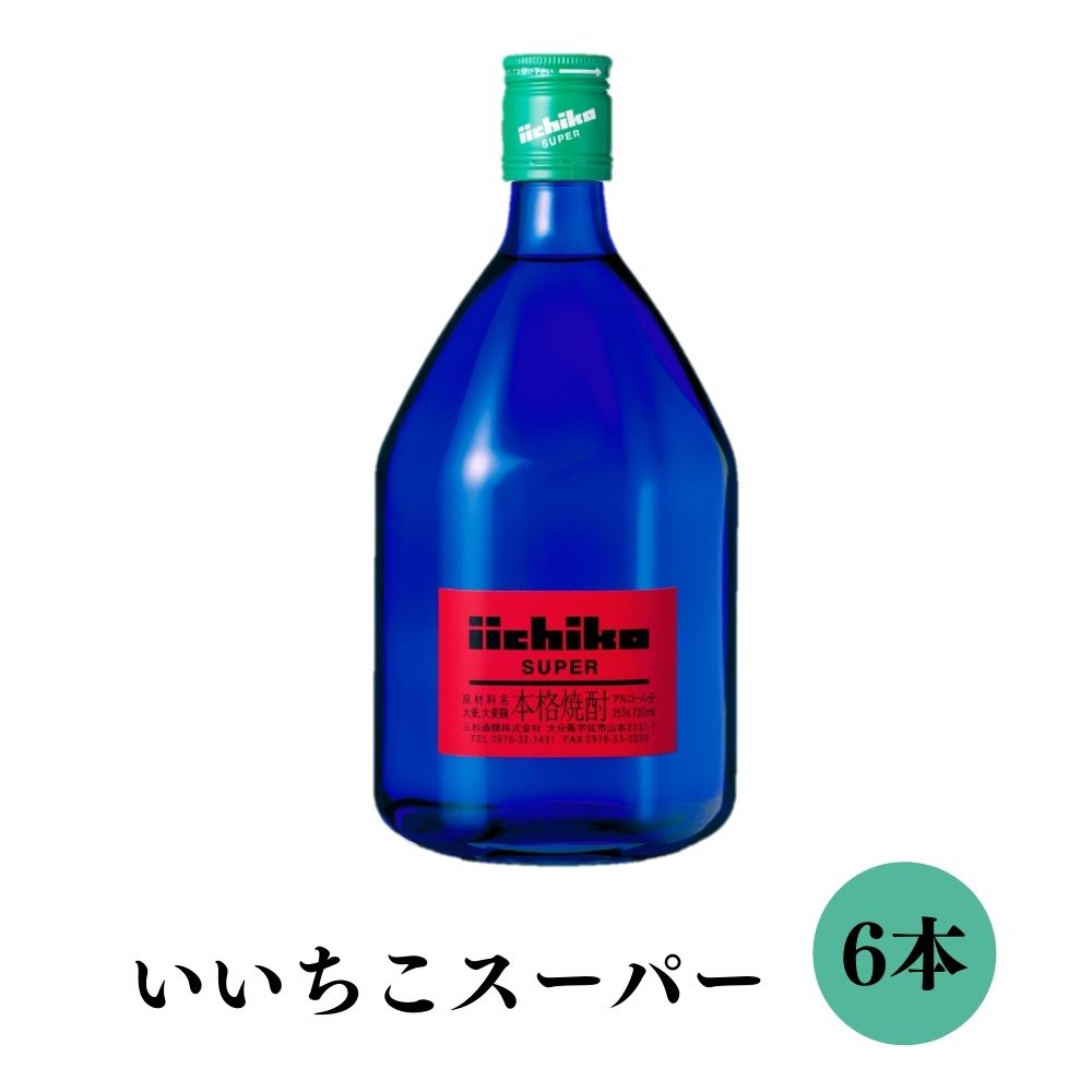 【ふるさと納税】いいちこスーパー 25度(計4.32L 720ml×6本)酒 お酒 むぎ焼酎 720ml 麦焼酎 いいちこ アルコール 飲料 常温【106104800】【酒のひろた】