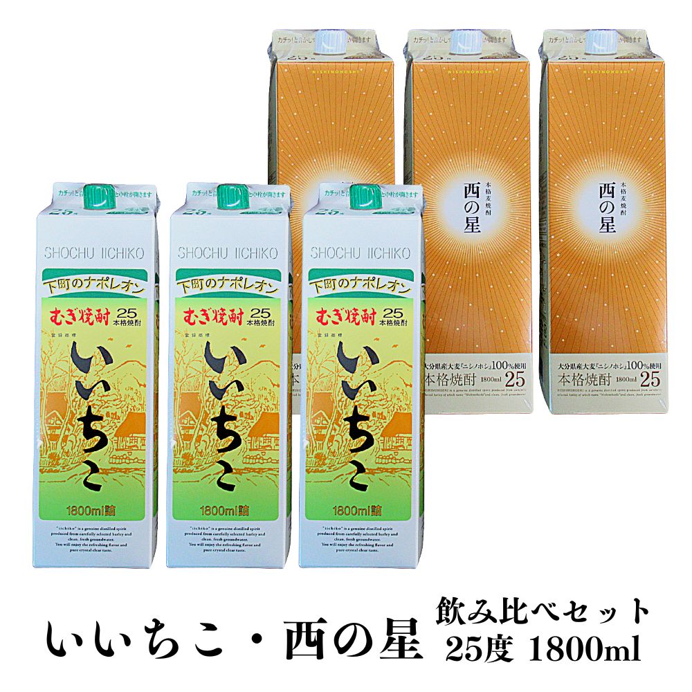 【ふるさと納税】いいちこ 西の星 25度 パック(計10.8L・1.8L×6本)酒 お酒 むぎ焼酎 1800ml いいちこ 西の星 麦焼酎 常温 飲み比べ セット 紙パック【106104900】【酒のひろた】