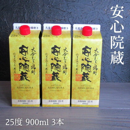 安心院蔵 パック 25度セット(計2.7L・900ml×3本)酒 お酒 むぎ焼酎 900ml 安心院蔵 麦焼酎 アルコール 飲料 常温 紙パック セット【106102600】【酒のひろた】