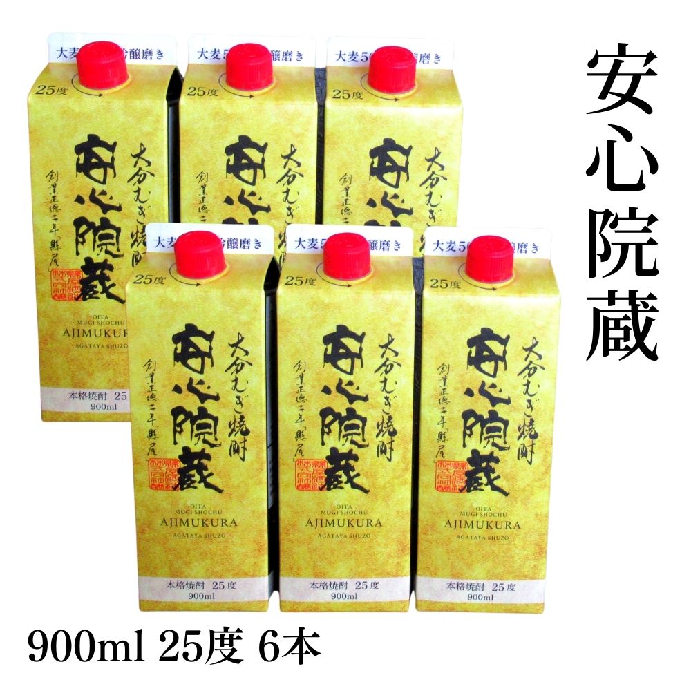 楽天大分県宇佐市【ふるさと納税】安心院蔵 パック 25度セット（計5.4L・900ml×6本）酒 お酒 むぎ焼酎 900ml 安心院蔵 麦焼酎 アルコール 飲料 常温 紙パック セット【106104600】【酒のひろた】