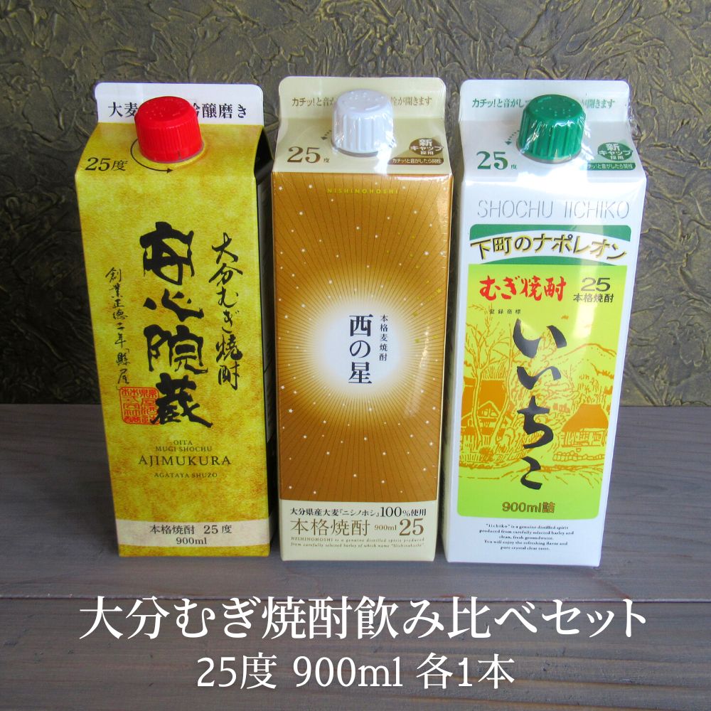 楽天大分県宇佐市【ふるさと納税】大分むぎ焼酎飲み比べセット（合計2.7L・900ml×3本）酒 お酒 むぎ焼酎 900ml いいちこ 西の星 安心院蔵 麦焼酎 常温 飲み比べ セット【106102700】【酒のひろた】