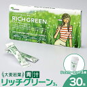 【ふるさと納税】リッチグリーン＋シェーカーコップセット(計90g 3g×30P)青汁 スムージー 大麦若葉 シェーカー付き 飲料 粉末 常温【103100300】【ケンプリア】