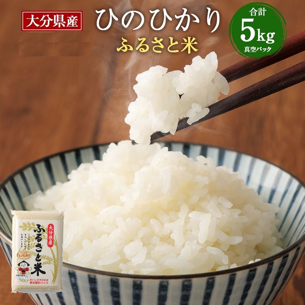 13位! 口コミ数「0件」評価「0」大分県産ひのひかり(5kg)米 お米 ひのひかり ヒノヒカリ 白米 真空パック 大分県産【107800100】【お米の鈴木】