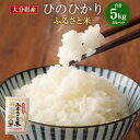 【ふるさと納税】令和5年米 大分県産米 ひのひかり 5kg 真空パック米 送料無料