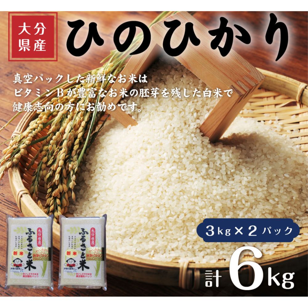 【ふるさと納税】大分県産ひのひかり 胚芽ビタミン米(計6kg・3kg×2パック)米 お米 ひのひかり ヒノヒカリ 白米 真空パック 大分県産【107800200】【お米の鈴木】