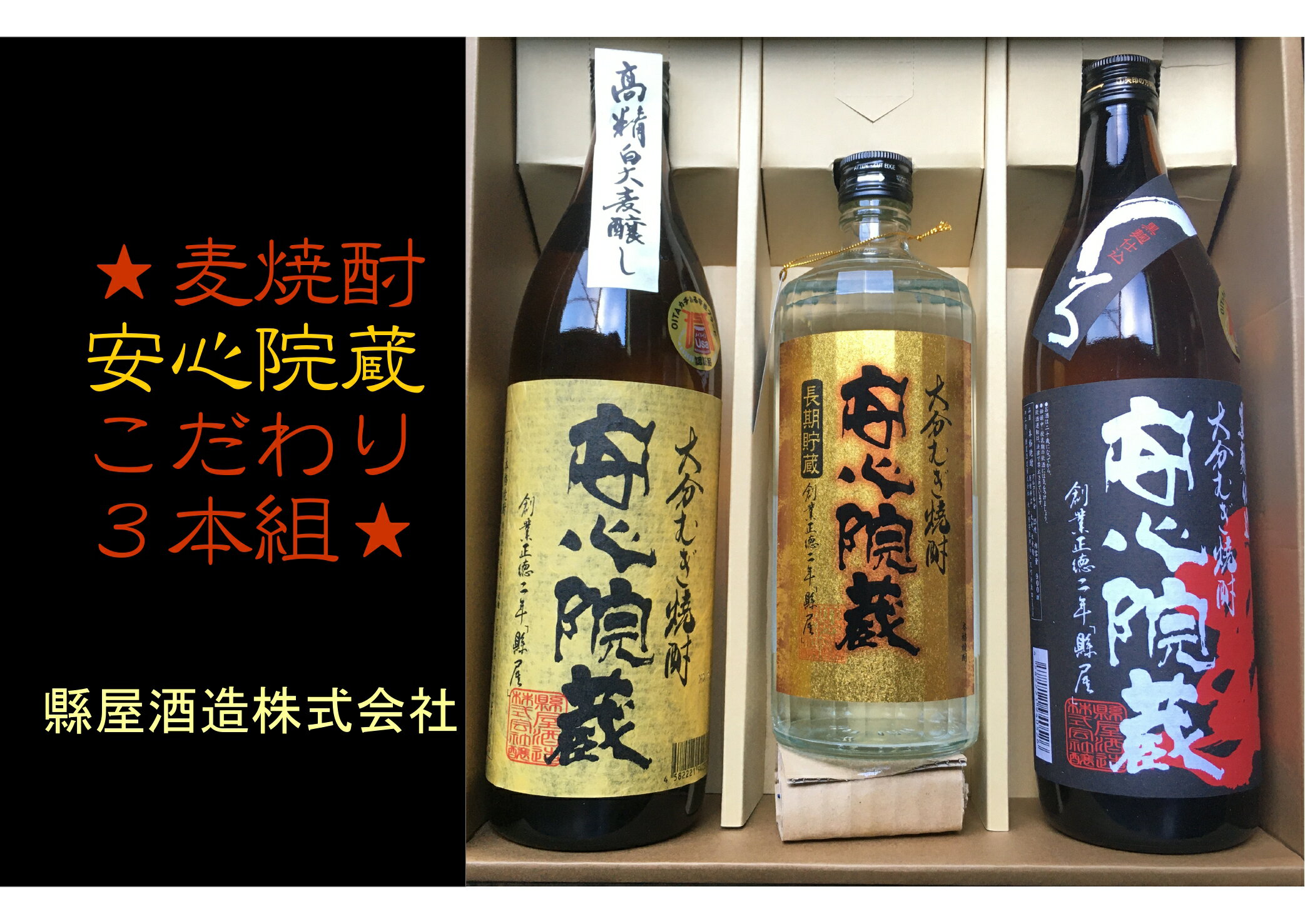 縣屋酒造 USAブランドセット2 「こだわり」 安心院蔵 高精白 900ml 長期貯蔵 720ml 黒麹仕込 900ml 麦焼酎 むぎ焼酎 お酒 送料無料[B485]