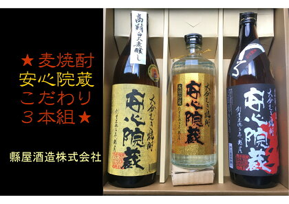 縣屋酒造USAブランドセット「安心院」(合計2.52L・3本)大分むぎ焼酎 安心院蔵 高精白 お酒 むぎ焼酎 麦焼酎 常温 飲み比べ セット【100100100】【縣屋酒造】