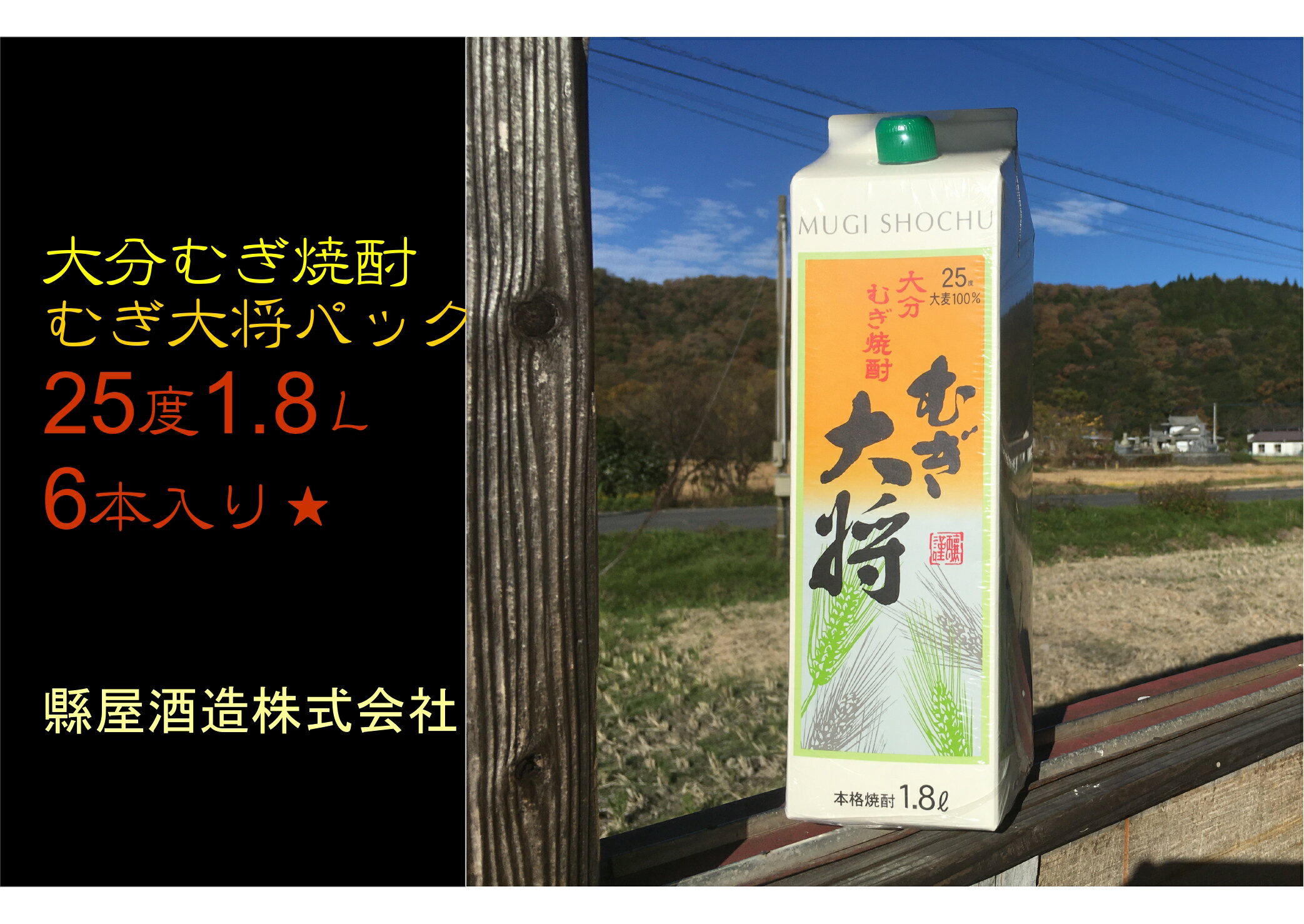 むぎ大将パック(計10.8L・1.8L×6本)大分むぎ焼酎 1800ml お酒 むぎ焼酎 麦焼酎 紙パック 常温[100100200][縣屋酒造]