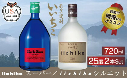 いいちこ スーパー/シルエット 25度(合計1.44L・720ml×2本)酒 お酒 むぎ焼酎 720ml 麦焼酎 いいちこ 常温 三和酒類 飲み比べ【104301400】【山添産業】