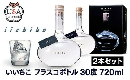 いいちこ フラスコボトル 30度(計1.44L・720ml×2本)酒 お酒 むぎ焼酎 720ml 麦焼酎 高精白 いいちこ 常温 三和酒類 ボトル セット【104303400】【山添産業】