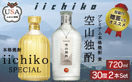 【ふるさと納税】いいちこ スペシャル/空山独酌(麦) 30度(合計1.44L・720ml×2本)酒 お酒 むぎ焼酎 720ml 麦焼酎 いいちこ 常温 三和酒類 飲み比べ ギフト 贈り物【104303500】【山添産業】