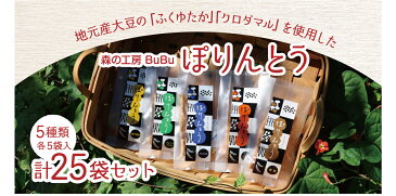 【ふるさと納税】カリポリ!!やめられない美味しさ!ぽりんとう25個セット(5種×5個) 送料無料