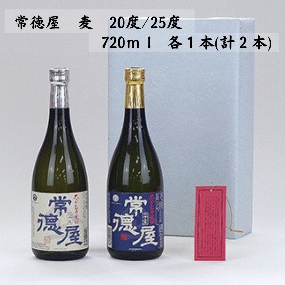 【ふるさと納税】常徳屋 麦 20度/25度(合計1.44L・720ml×2本)酒 お酒 むぎ焼酎 720ml 麦焼酎 アルコール 飲料 常温 ギフト 贈り物【104300500】【山添産業】